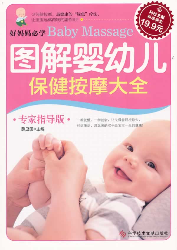 图解婴幼儿保键按摩大全