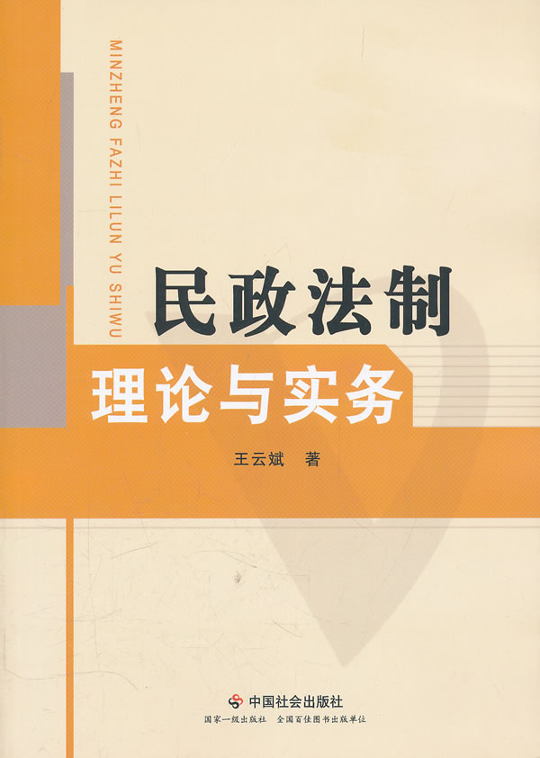 民政法制理论与实务