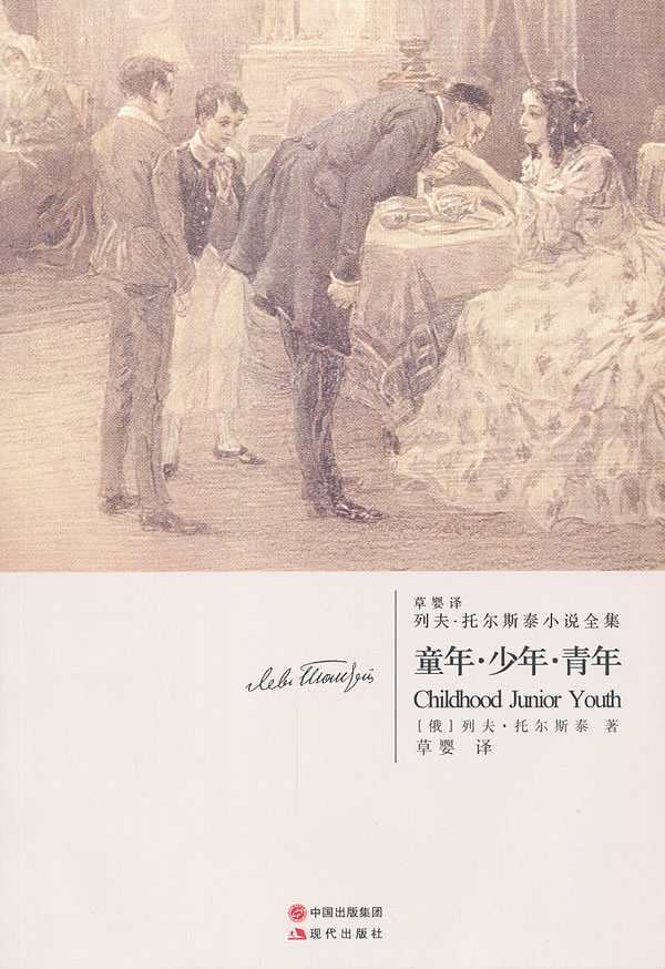 童年.少年.青年-列夫.托尔斯泰小说全集