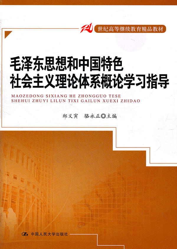 毛泽东思想和中国特色社会主义理论体系概论学习指导(21世纪高等继续教育精品教材)