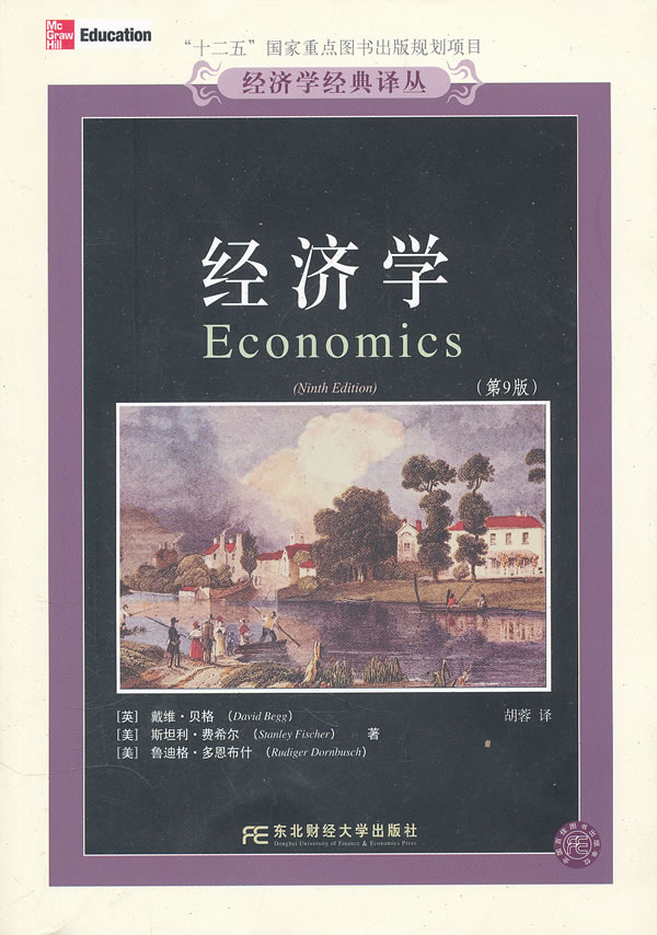 经济学(第9版)