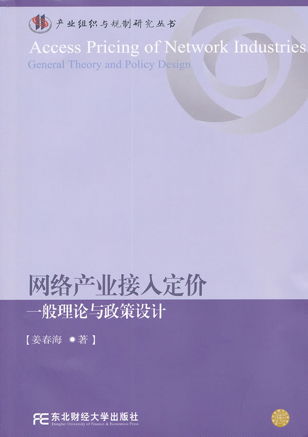 网络产业链接入定价一般理论与政策设计