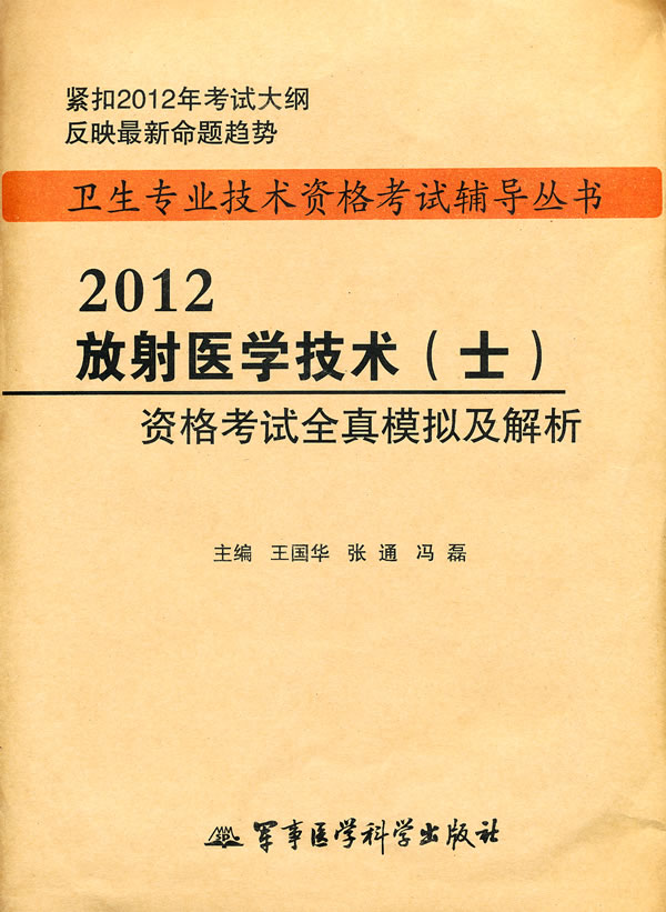 放射医学技术(士)资格考试全真模拟及解析