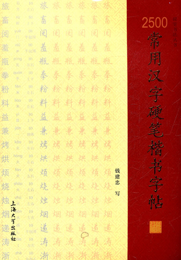 2500常用汉字硬笔楷书字帖