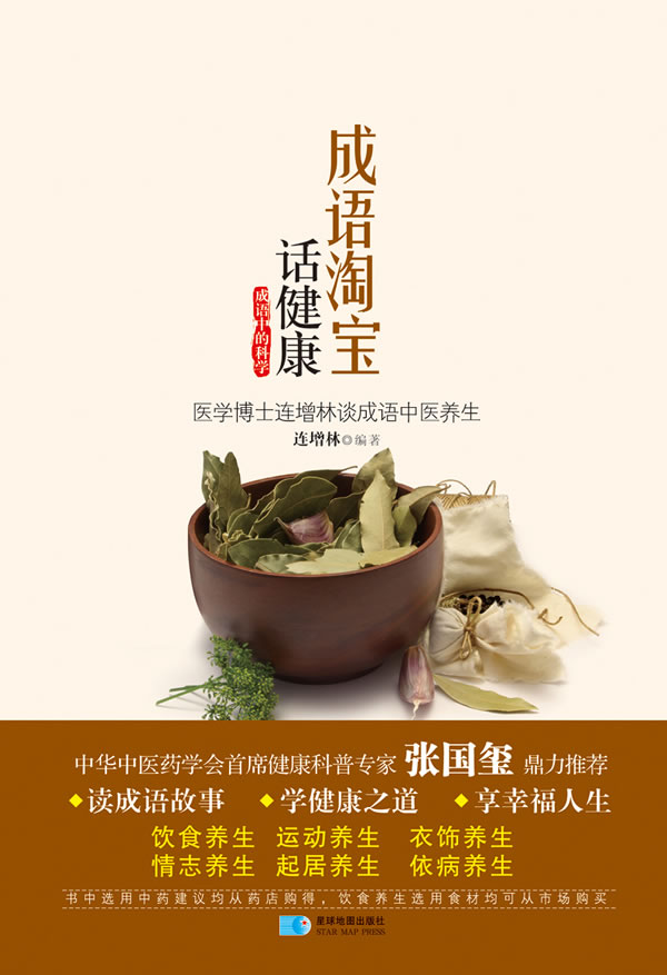 成语淘宝话健康