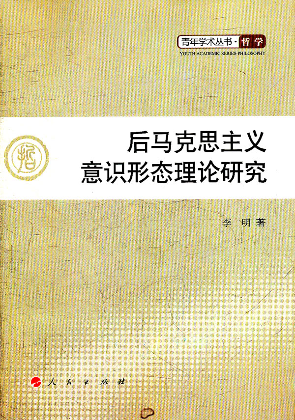后马克思主义意识形态理论研究
