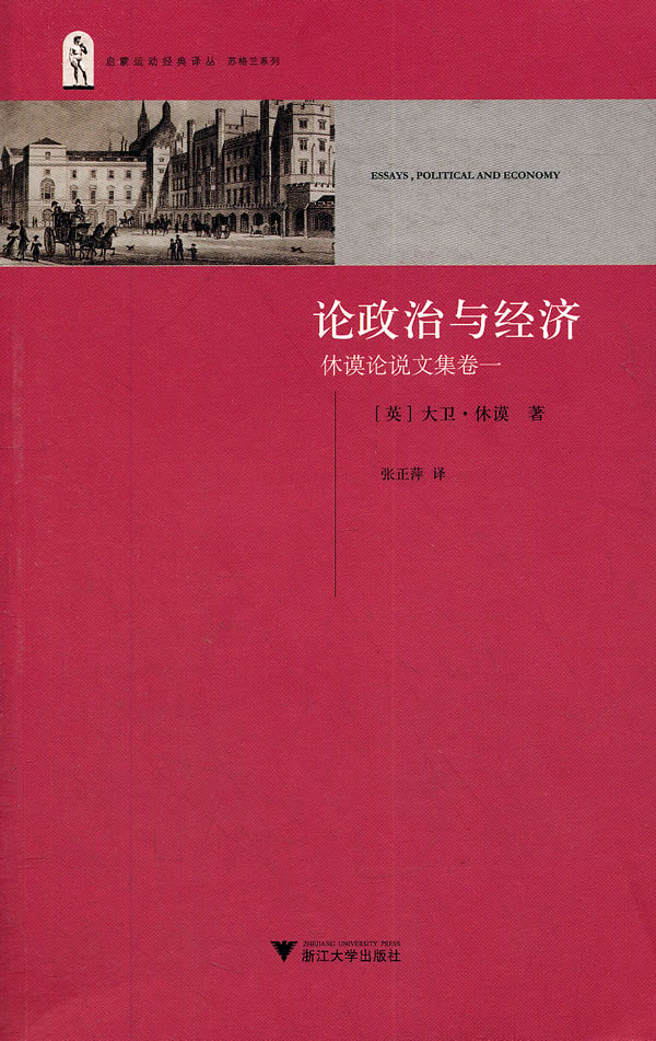 论政治与经济-休谟论说文集卷一