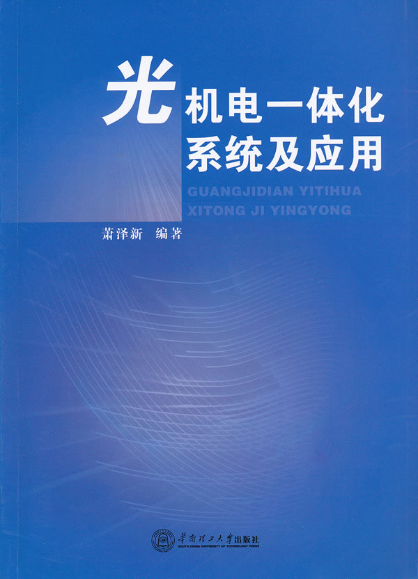 光机电一体化系统及应用