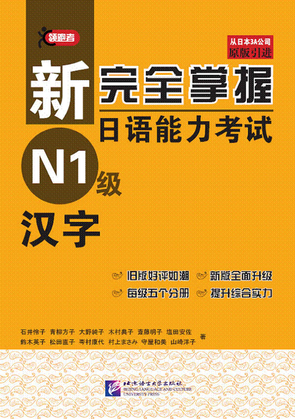 汉字-新完全掌握日语能力考试N1级