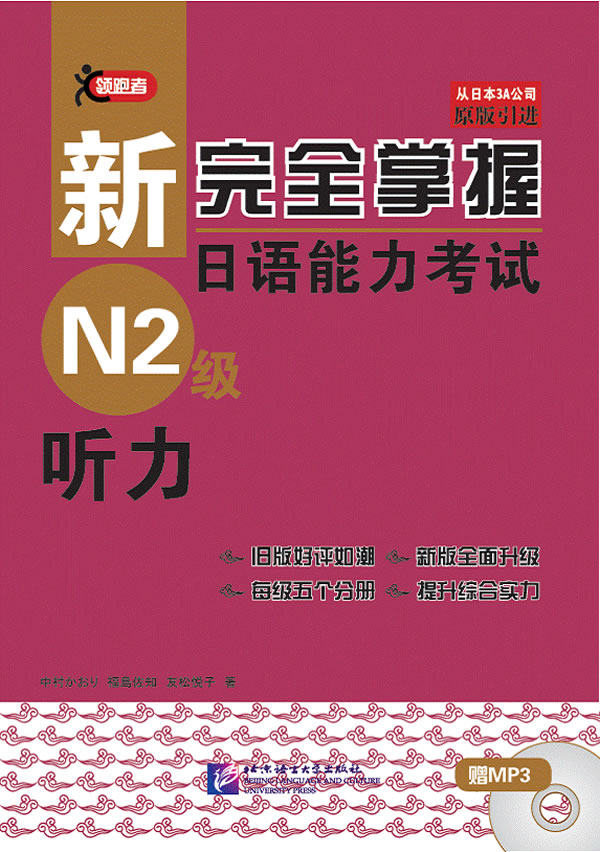 听力-新完全掌握日语能力考试N2级-赠MP3一张