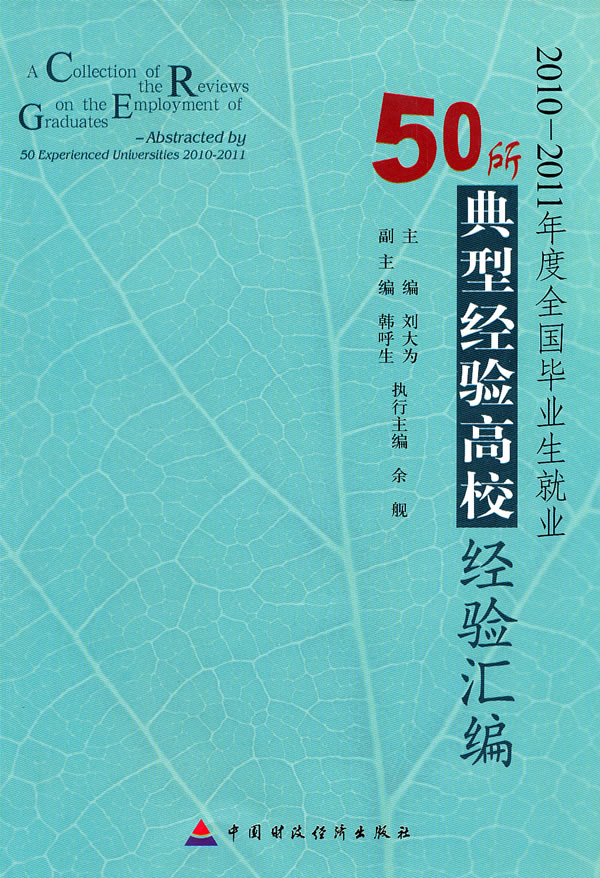 2010-2011年度全国毕业生就业50所典型经验高校经验汇编