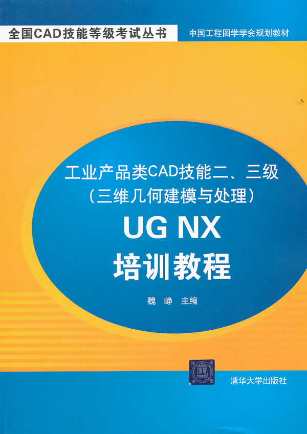工业产品类CAD技能二三级(三维几何建模与处理UG NXF培训教程