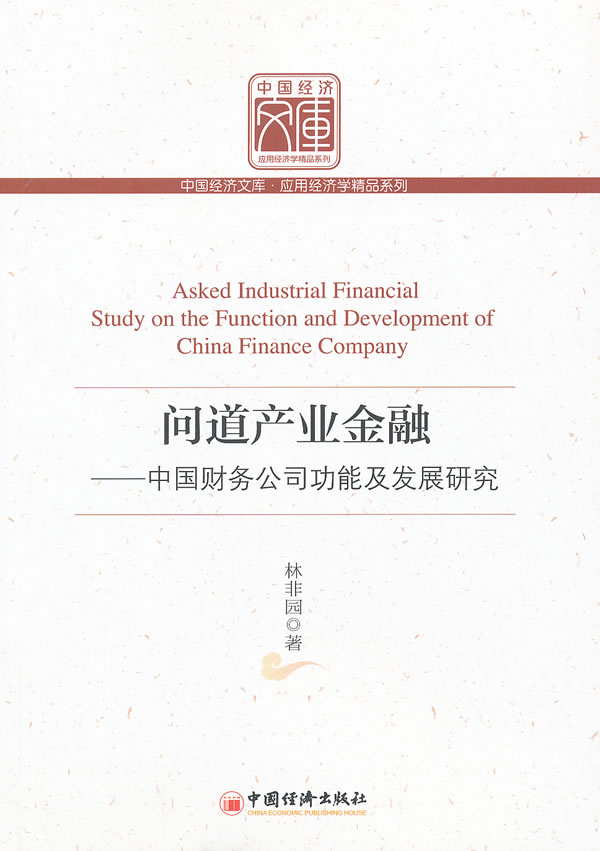 问道产业金融-中国财务公司功能及发展研究