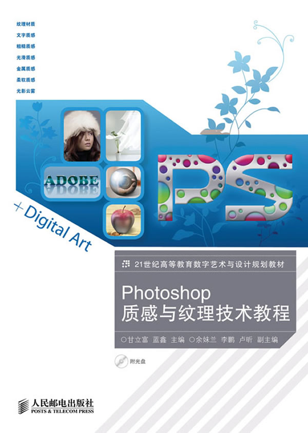 Photoshop质感与纹理技术教程-附光盘