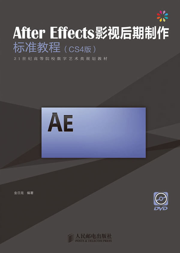 CS4版-After Effects影视后期制作标准教程-附光盘