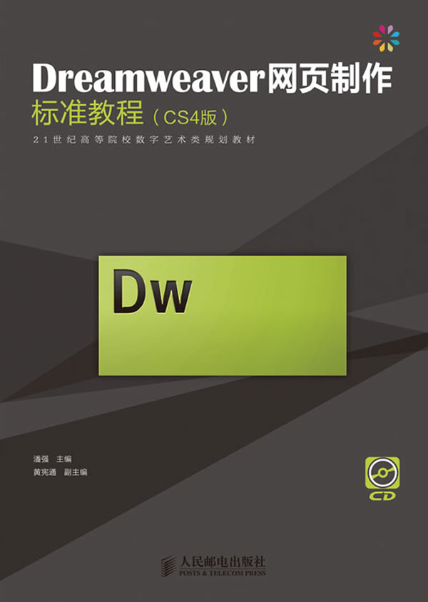 DS4版-Dreamweaver网页制作标准教程-附光盘