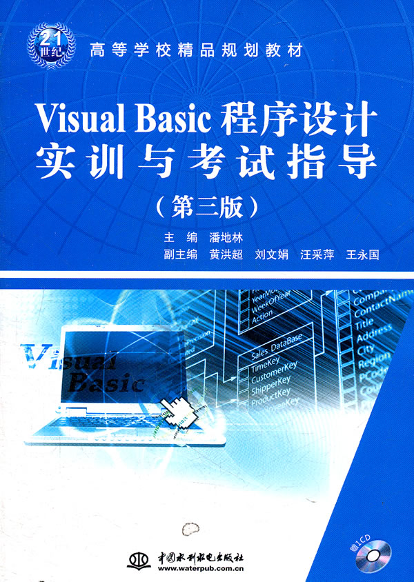 Visual Basic程序设计实训与考试指导-(第三版)-赠1CD
