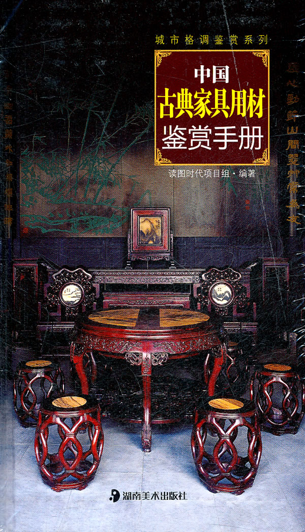 中国古典家具用材鉴赏手册