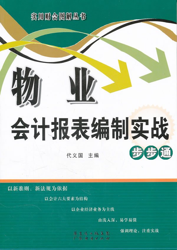 物业会计报表编制实战步步通