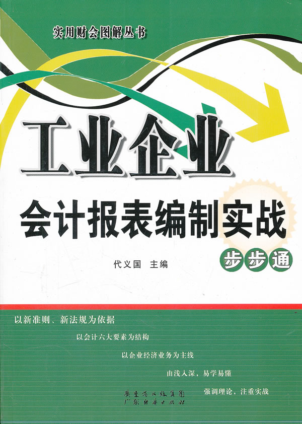 工业企业会计报表编制实战步步通