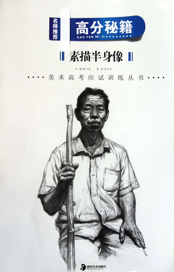 素描半身像-高分秘籍