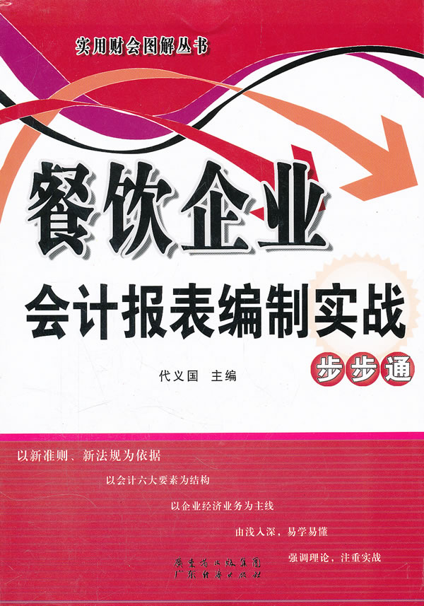 餐饮企业会计报表编制实战步步通