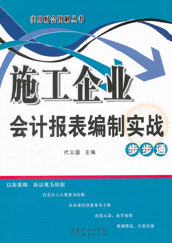 施工企业会计报表编制实战步步通
