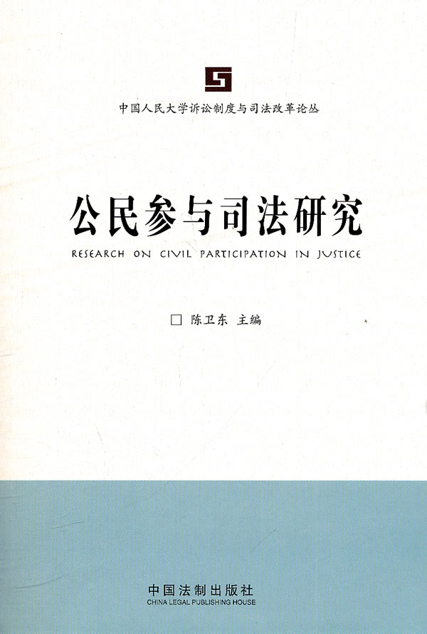 公民参与司法研究