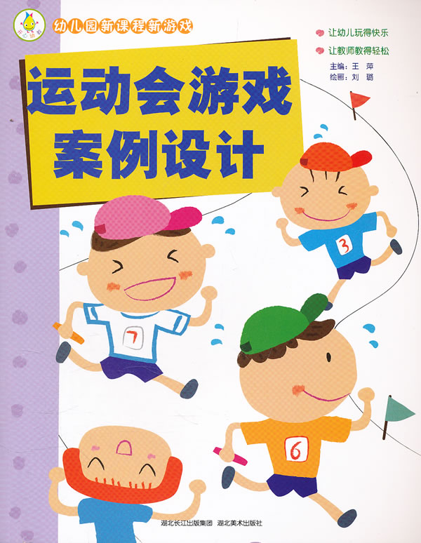 运动会游戏案例设计-幼儿园新课程新游戏