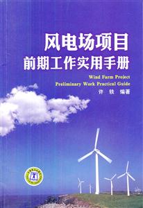 风电场项目前期工作实用手册