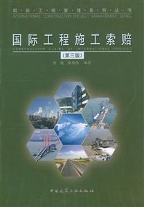 国际工程施工索赔(第三版)(国际工程管理系列丛书)