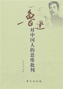 鲁迅对中国人的思维批判