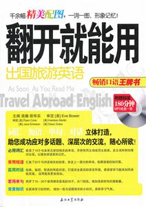 出国旅游英语-翻开就能用-附赠超值180分钟MP3光盘一张