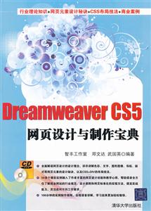 Dreamweaver CS5网页设计与制作宝典-(1CD)