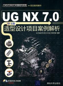 UG NX 7.0中文版造型设计项目案例解析-(附DVD1张)