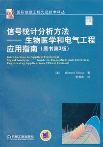 信号统计分析方法-生物医学和电气工程应用指南-原书第3版