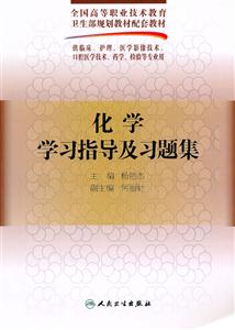 化学学习指导及习题集-供临床.护理.医学影像技术.口腔医学技术.药学.检验等专业用