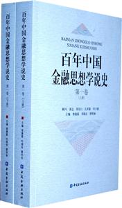 百年中国金融思想学说史-上.下