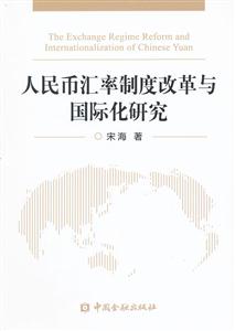 人民币汇率制度改革与国际化研究
