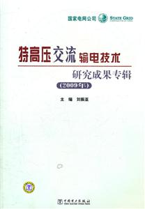 009年-特高压交流输电技术研究成果专辑"