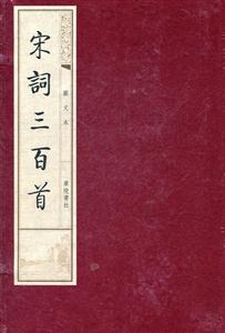 宋词三百首-全2册-图文本