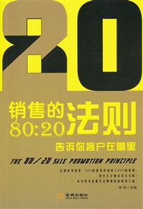 销售的80:20法则
