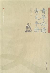 青年必读古文手册