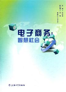 電子商務智慧社會