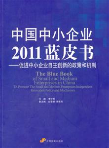 中国中小企业2011蓝皮书-促进中小企业自主创新的政策和机制