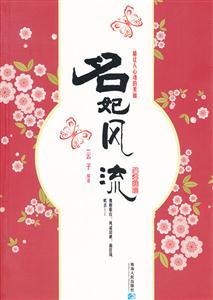 名妃风流