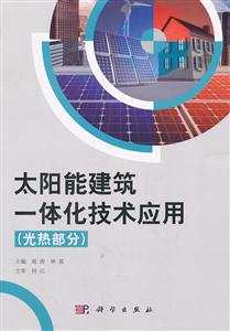 光热部分-太阳能建筑一体化技术应用