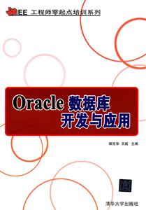 Oracle 数据库开发与应用