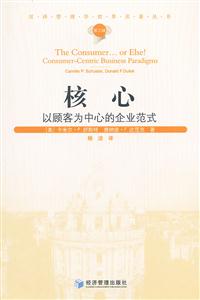 核心:以顧客為中心的企業(yè)范式:consumer-centric businrss paradigms