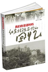 我们的爸爸妈妈-红岩村孩子们的回忆